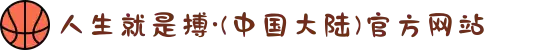 人生就是搏·(中国大陆)官方网站